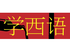 石家莊市小語種培訓西班牙語學習以什么方式入手