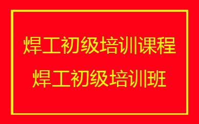 深圳焊工初級(jí)培訓(xùn)班課程