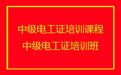 深圳中級電工證培訓班課程