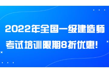 2022年全國(guó)一級(jí)建造師考試培訓(xùn)限期8折優(yōu)惠！