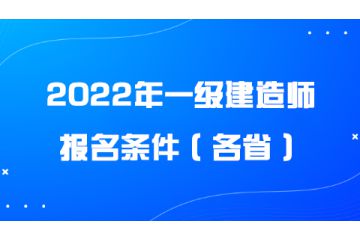 2022年一級(jí)建造師報(bào)名條件（各?。? onerror=