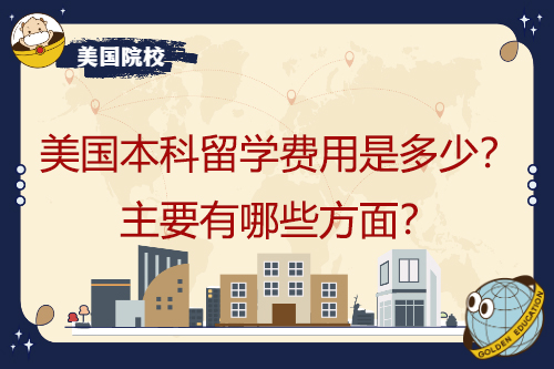 在美國(guó)本科學(xué)習(xí)要花多少錢(qián)？主要包括哪些方面？