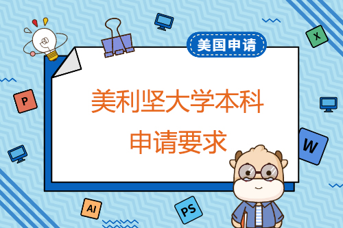 申請美利堅大學本科有哪些要求？申請截止日期是什么時候？