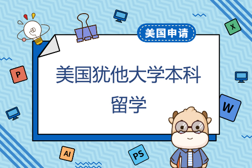 在猶他大學(xué)申請(qǐng)本科學(xué)習(xí)一年的費(fèi)用是多少？申請(qǐng)有什么優(yōu)勢(shì)？