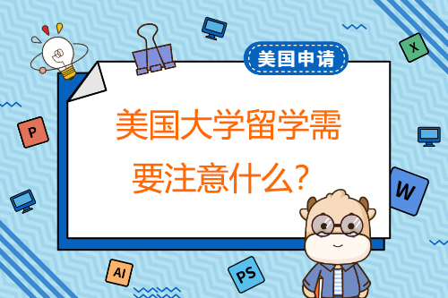 美國大學出國留學應該注意什么？