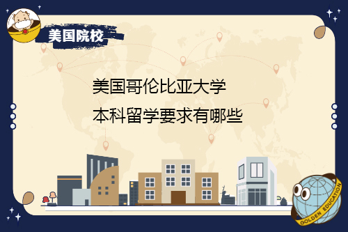 哥倫比亞大學本科學習的要求是什么？