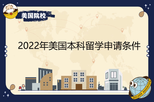 2022年美國本科留學申請條件有哪些變化？