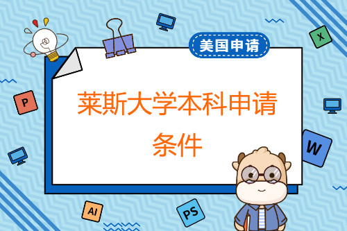 萊斯大學(xué)本科申請(qǐng)條件？碩士申請(qǐng)條件？