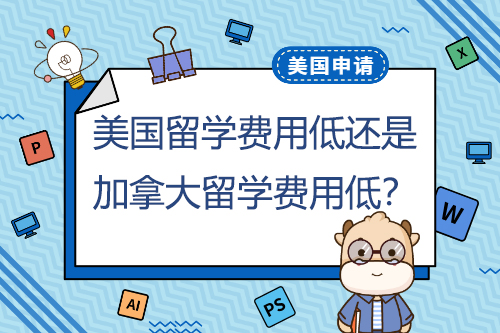 美國(guó)本科留學(xué)費(fèi)用低還是加拿大本科留學(xué)費(fèi)用低？