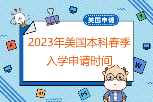 2023年美國本科春季入學(xué)申請時(shí)間