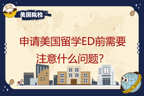 申請美國留學(xué)ED前需要注意什么問題？