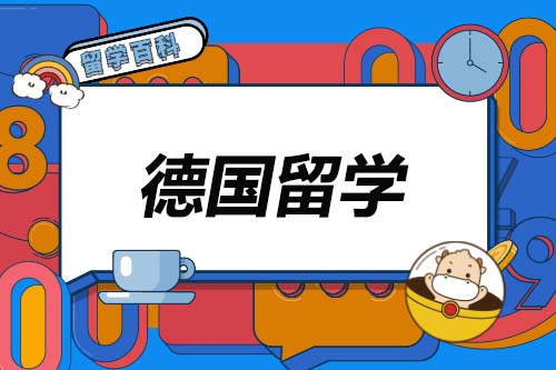 盤點(diǎn)德國(guó)留學(xué)可選的那些優(yōu)勢(shì)專業(yè)！