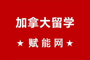 2020加拿大留學(xué)醫(yī)學(xué)專業(yè)