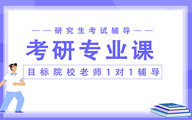 深圳科都科都考研輔導(dǎo)專(zhuān)業(yè)課一對(duì)一教學(xué)課程