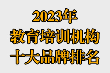 2023年教育培訓機構十大品牌排名