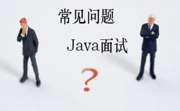 面試java程序員面試官會問什么問題呢