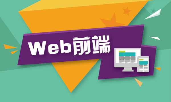 web前端開發(fā)面臨挑戰(zhàn)有哪些？