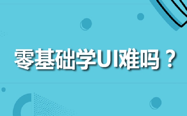 零基礎(chǔ)學(xué)習(xí)UI難嗎聽(tīng)聽(tīng)UI培訓(xùn)機(jī)構(gòu)怎么說(shuō)