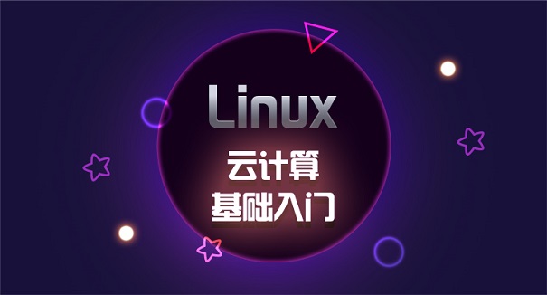 linux云計算培訓(xùn)機(jī)構(gòu)選哪家好