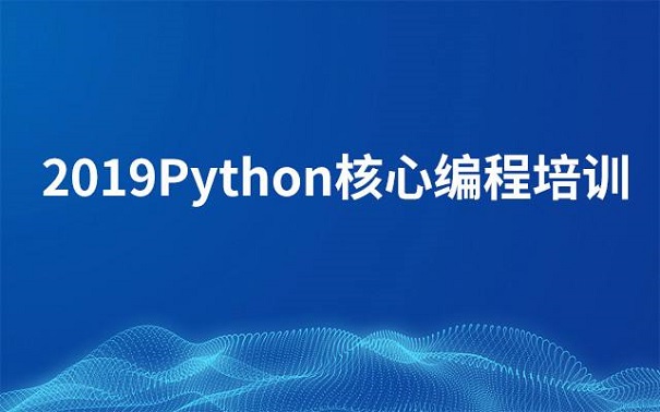 參加python培訓機構的特點