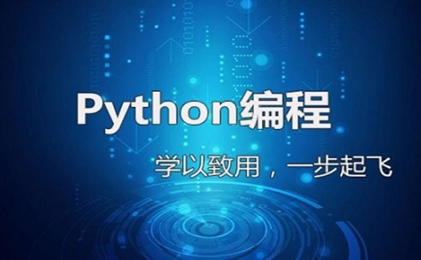 零基礎(chǔ)python培訓機構(gòu)