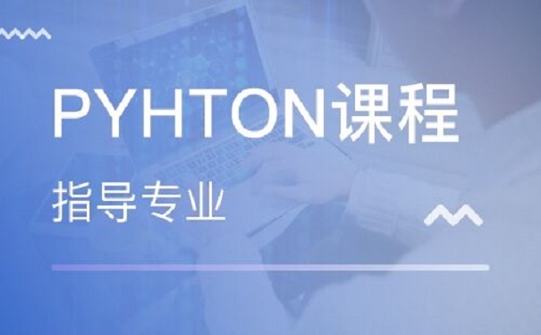 參加python培訓(xùn)機(jī)構(gòu)可以學(xué)習(xí)到什么