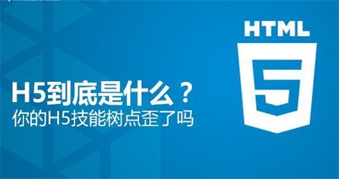 H5是什么？H5培訓后能做些什么工作？