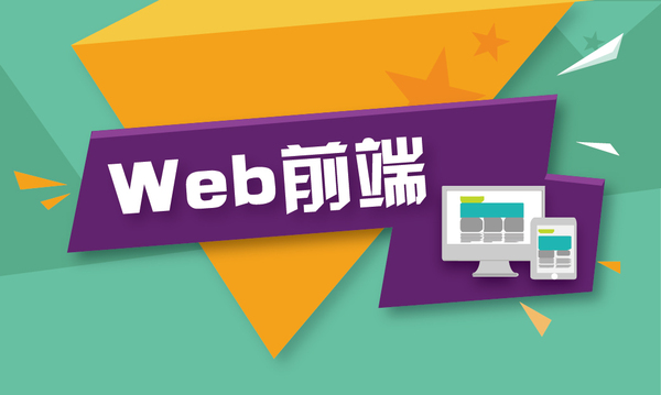 web前端都學些什么