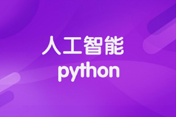 基礎(chǔ)python培訓班哪家好