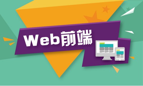 Web前端培訓：如何成為一個前端開發(fā)人員