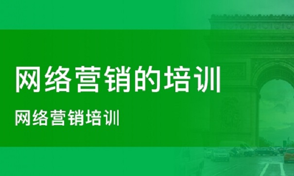 學網(wǎng)絡營銷哪個培訓機構好