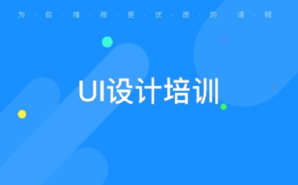 UI培訓(xùn)機(jī)構(gòu)講解UI設(shè)計(jì)排版的新技巧