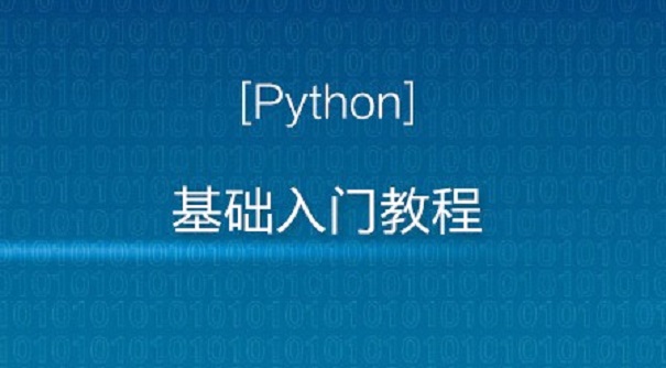 適合零基礎(chǔ)學(xué)習(xí)的python課程