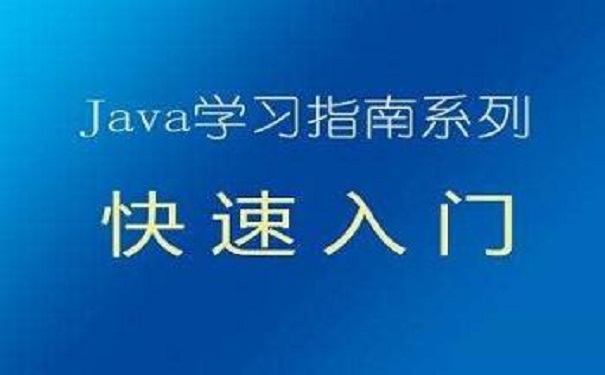 什么樣的java培訓(xùn)機(jī)構(gòu)是適合沒(méi)有經(jīng)驗(yàn)的學(xué)員