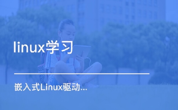 嵌入式linux設備驅動應該要怎么學習