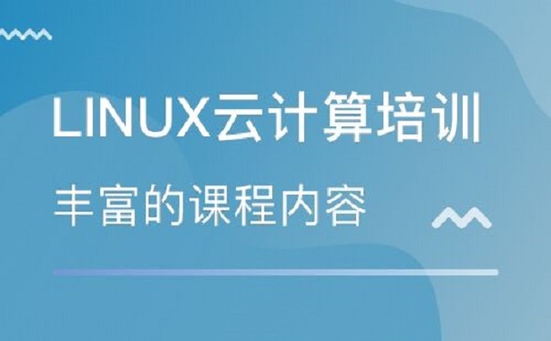 Linux零基礎(chǔ)培訓(xùn)機(jī)構(gòu)