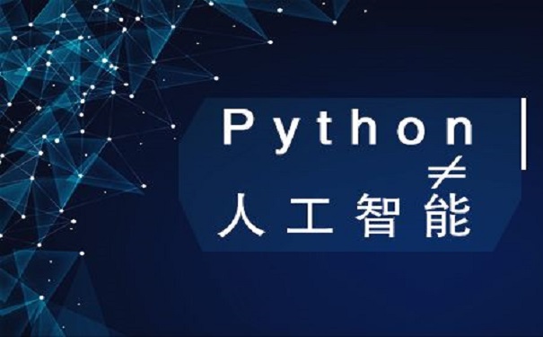 Python培訓(xùn)班靠譜的有哪些