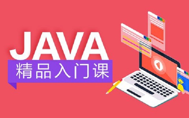 達內(nèi)java培訓(xùn)機構(gòu)靠譜嗎