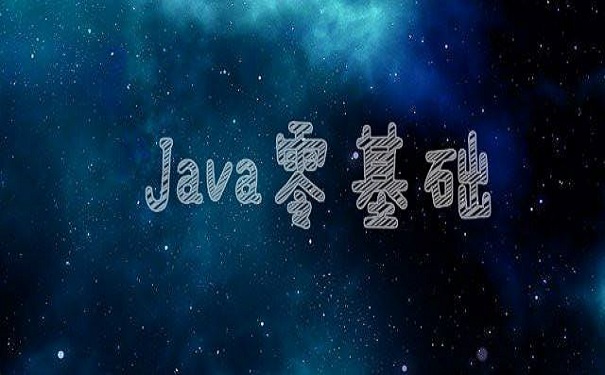 參加培訓(xùn)機(jī)構(gòu)學(xué)習(xí)java要多久