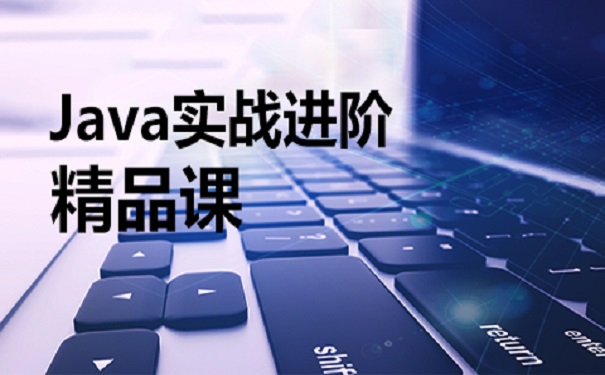 一家好的java培訓(xùn)機(jī)構(gòu)有什么特點