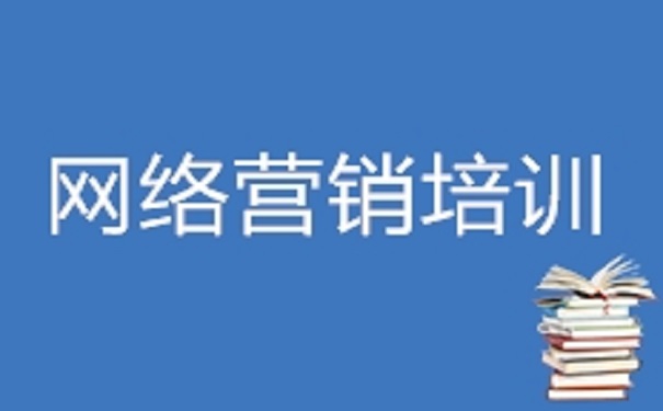 網絡營銷去哪里學比較好求推薦!