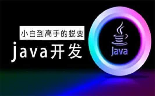 java培訓機構去哪里比較好