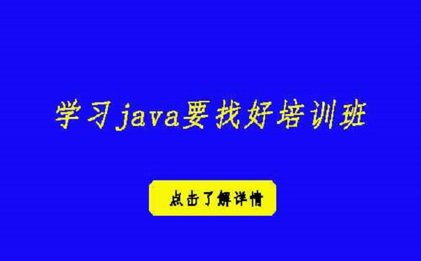 怎么樣才能找到好的java培訓機構