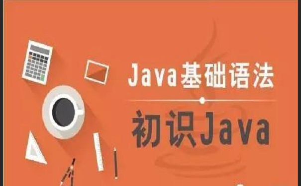 零基礎學習java語言要了解什么