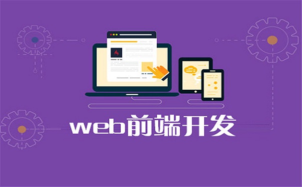 Web前端培訓中的主流框架有哪些