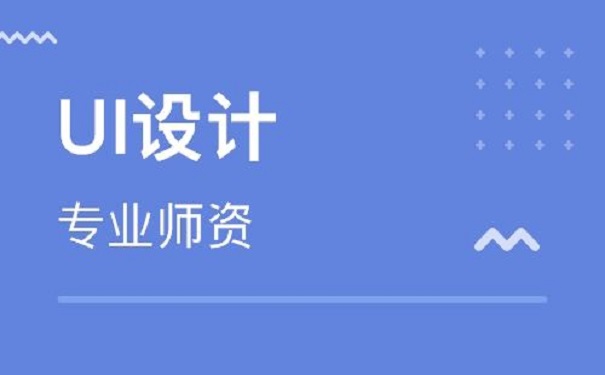 零基礎學習UI設計的課程大綱