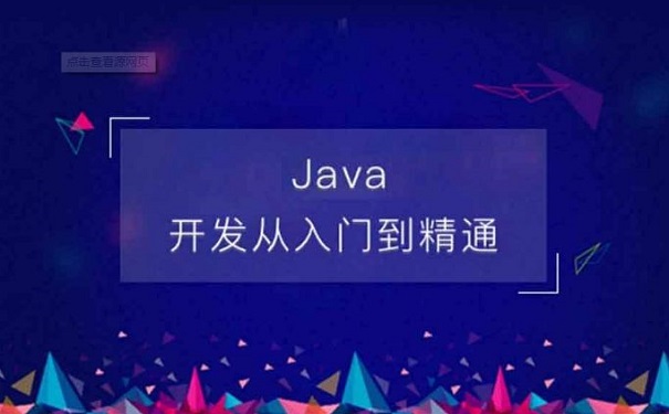 java架構(gòu)師培訓機構(gòu)哪家好