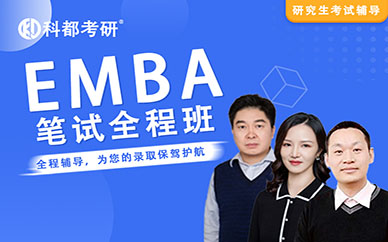 深圳科都高級(jí)工商管理【EMBA】筆試培訓(xùn)班課程