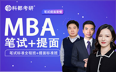 深圳科都工商管理（MBA）培訓(xùn)班課程