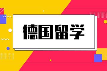 德國大學SS2021學期網(wǎng)申！注意這些大學的申請政策有了重大變化！